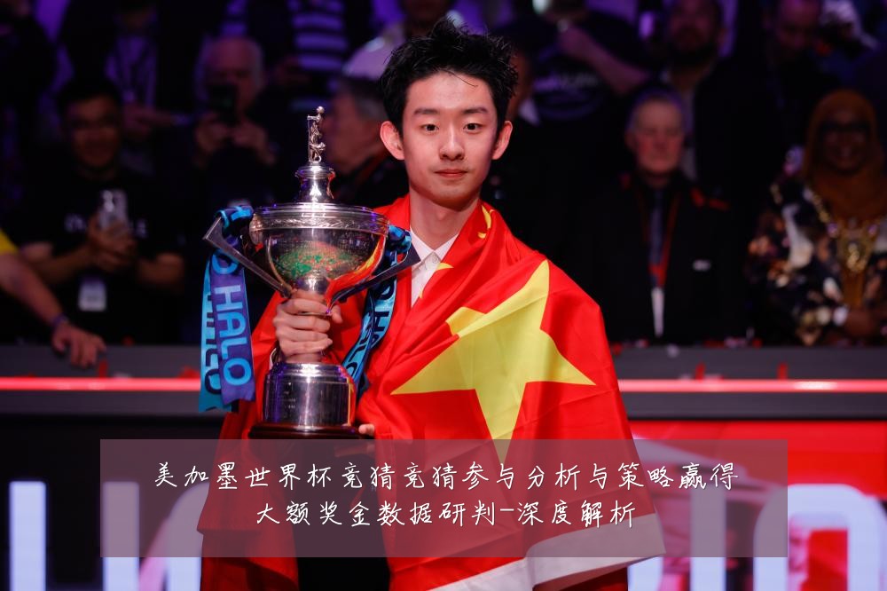 美加墨世界杯竞猜竞猜参与分析与策略赢得大额奖金数据研判-深度解析