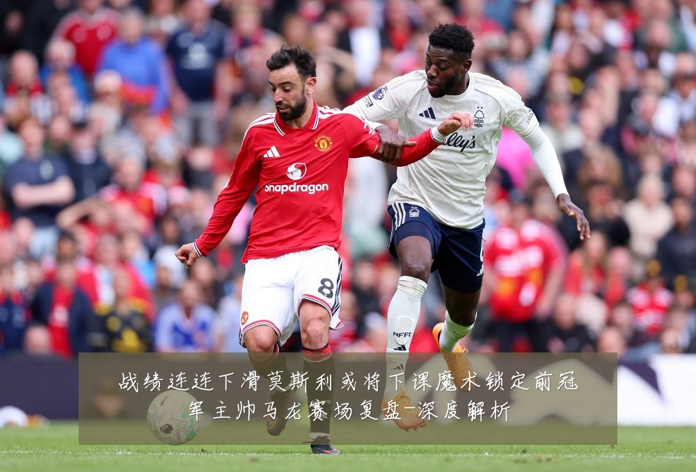 战绩连连下滑莫斯利或将下课魔术锁定前冠军主帅马龙赛场复盘-深度解析