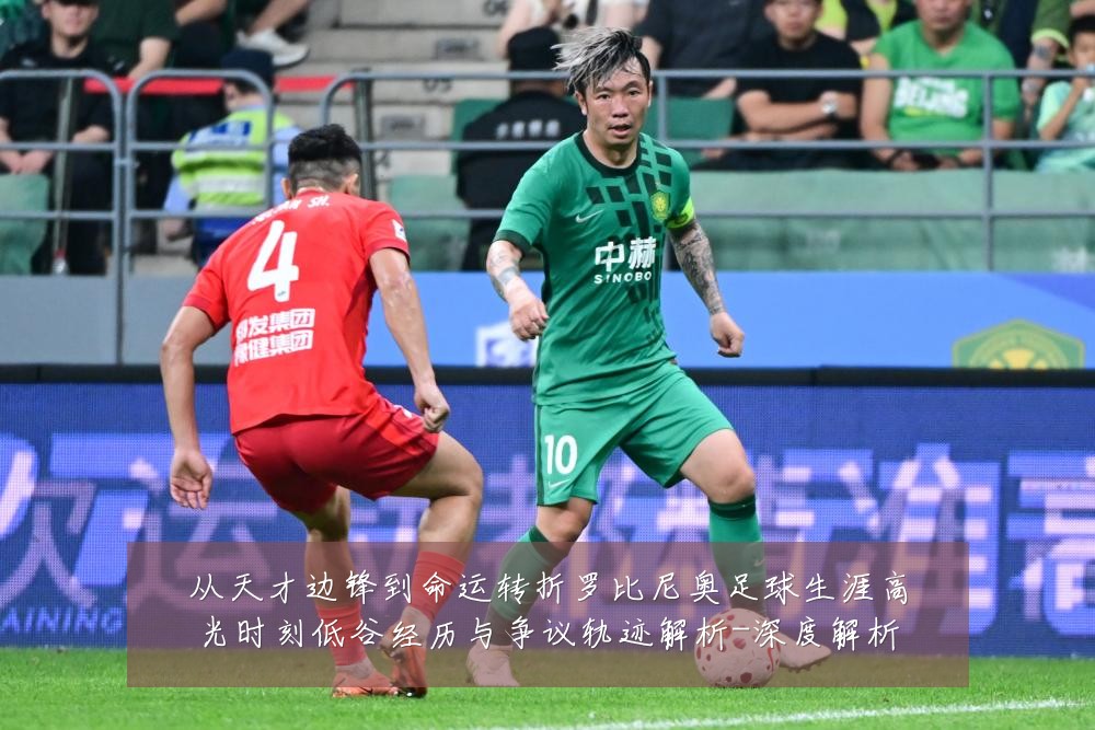 从天才边锋到命运转折罗比尼奥足球生涯高光时刻低谷经历与争议轨迹解析-深度解析