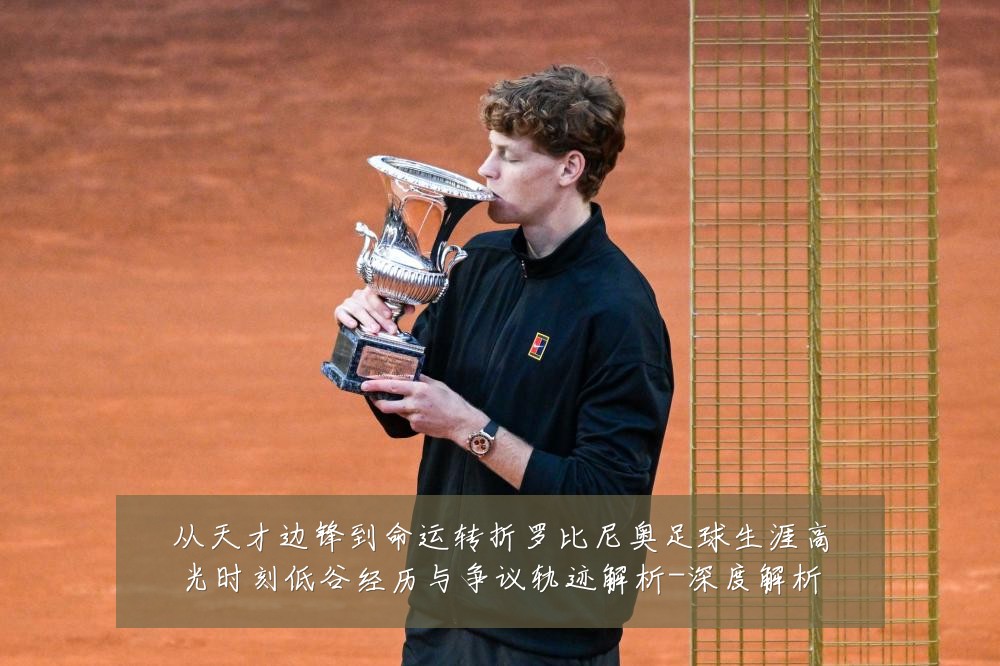 从天才边锋到命运转折罗比尼奥足球生涯高光时刻低谷经历与争议轨迹解析-深度解析