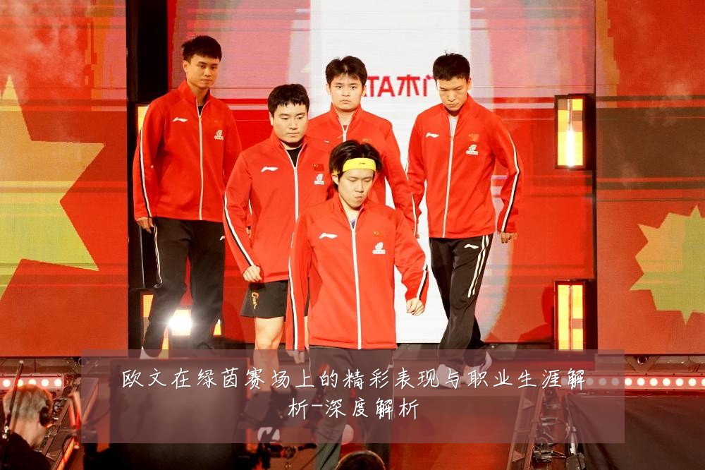 欧文在绿茵赛场上的精彩表现与职业生涯解析-深度解析
